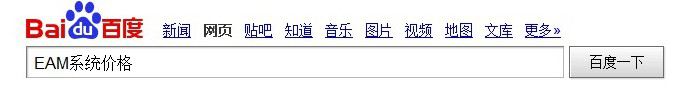 EAM系統(tǒng)價格