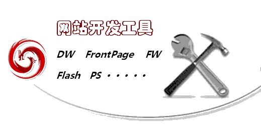 網(wǎng)站開發(fā)工具