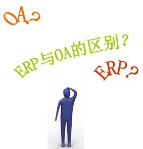 ERP系統(tǒng)和OA系統(tǒng)的區(qū)別