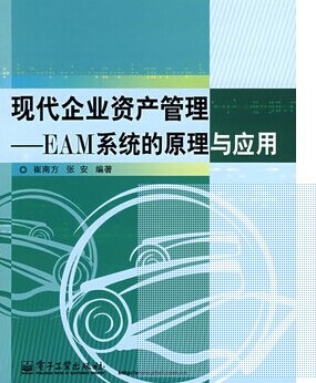 現代企業資產管理----EAM系統的原理與應用