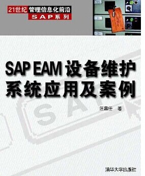 SAP EAM設備維護系統應用及案例