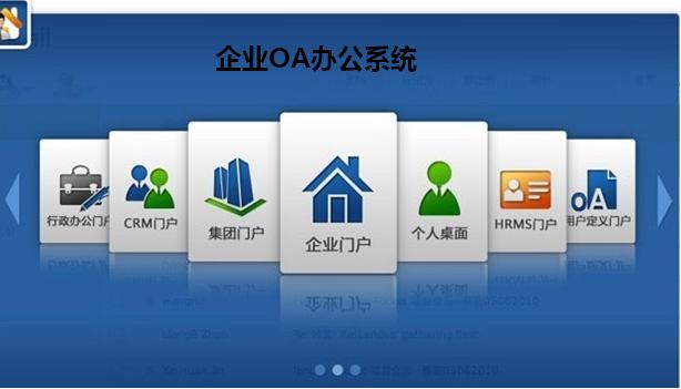 企業OA辦公系統