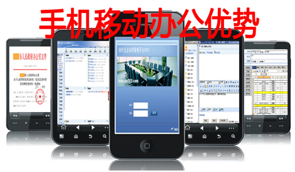 手機移動辦公軟件功能優勢