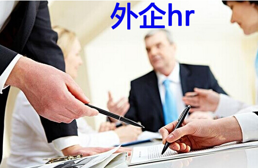 外企hr