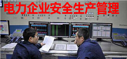 電力企業安全生產管理