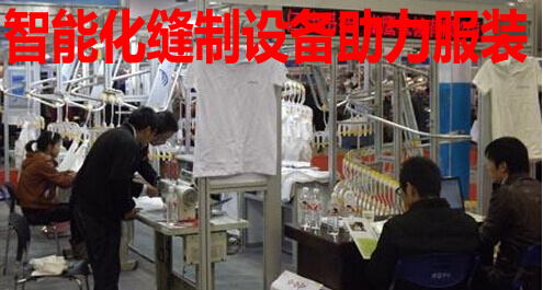 智能化縫制設備助力服裝企業轉型升級