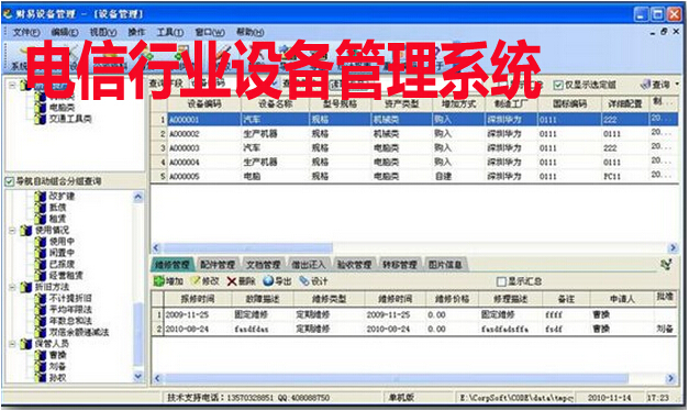 電信行業設備管理系統