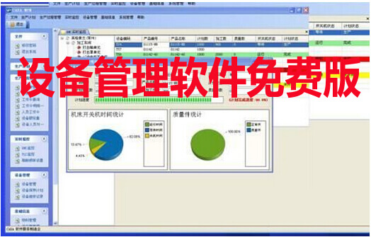 設備管理軟件免費版