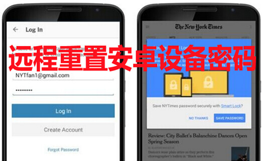 遠(yuǎn)程重置安卓設(shè)備密碼