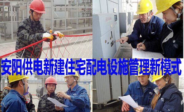 安陽供電新建住宅配電設施管理新模式