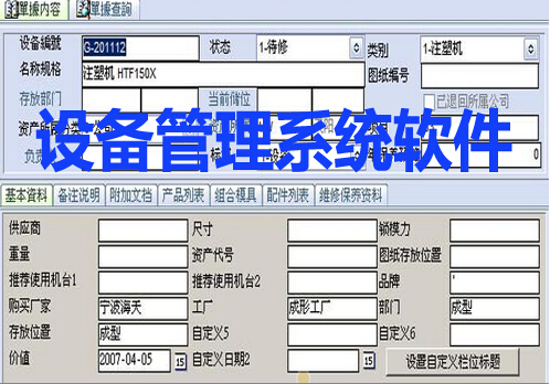 設備管理系統軟件