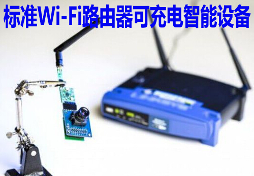 標準Wi-Fi路由器可充電智能設備