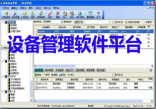 設備管理軟件平臺