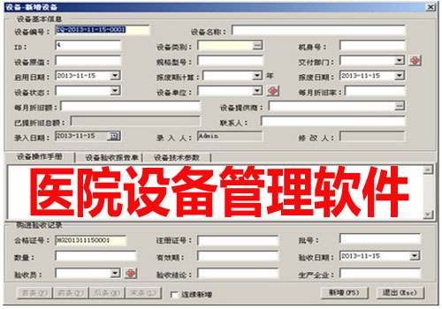 醫院設備管理軟件