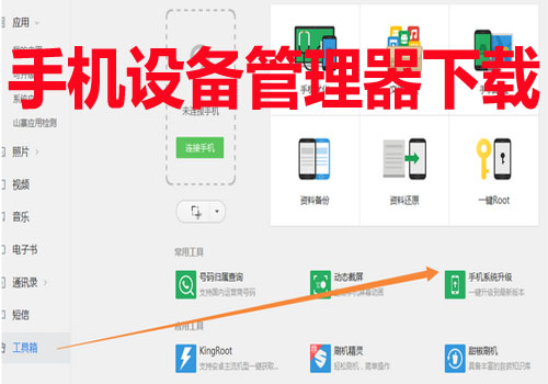 手機(jī)設(shè)備管理器下載