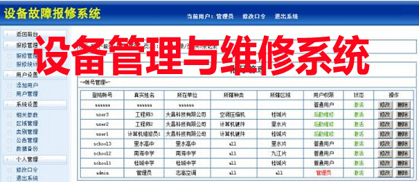 設備管理與維修系統