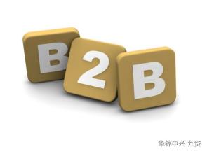 B2B電子商務網站