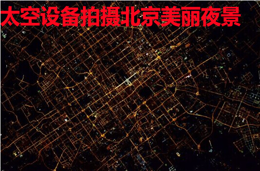 太空設(shè)備拍攝北京美麗夜景