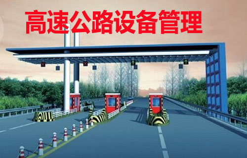 高速公路機電設備管理