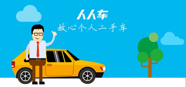 　　人人車：構建中的C2C商業信任鏈體系