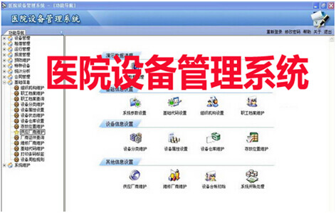 醫院設備管理系統