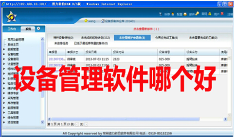設備管理軟件哪個好