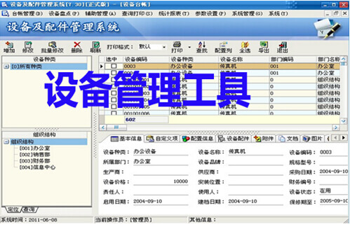 設備管理工具