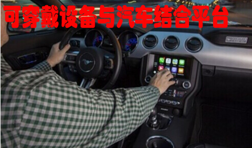 可穿戴設備與汽車結合平臺