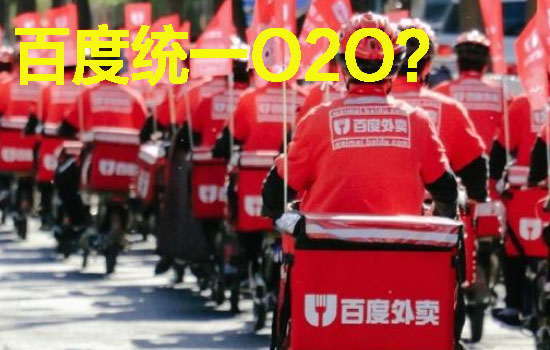 百度是否統(tǒng)一O2O?