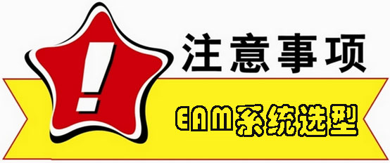 EAM系統選型注意事項