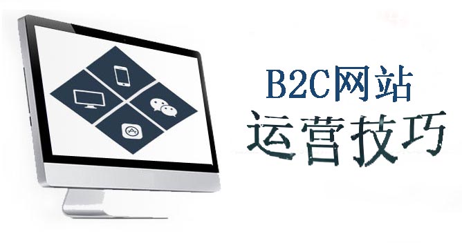 B2C商城的運營技巧