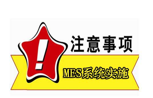 MES系統實施注意事項