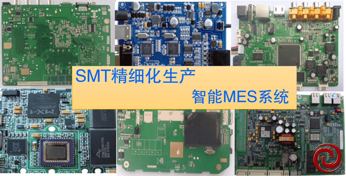 SMT智能MES系統