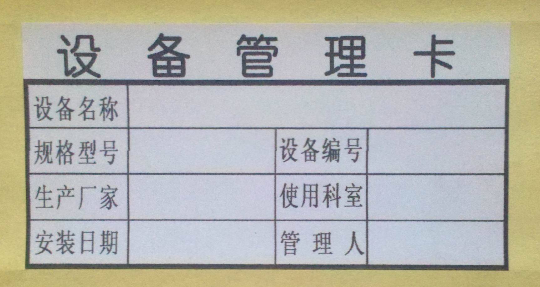 設(shè)備管理卡