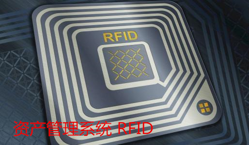 資產管理系統 RFID