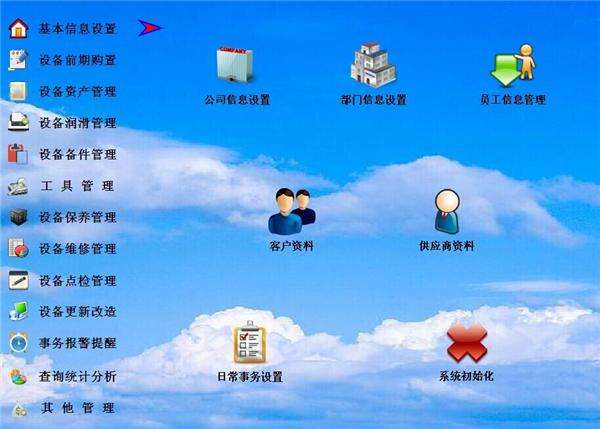 企業(yè)設(shè)備管理軟件