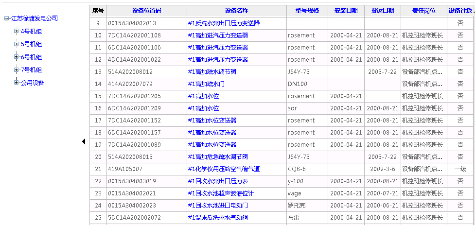 設備臺賬管理系統