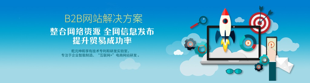 B2B網站建設解決方案