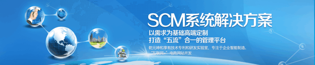 SCM系統解決方案