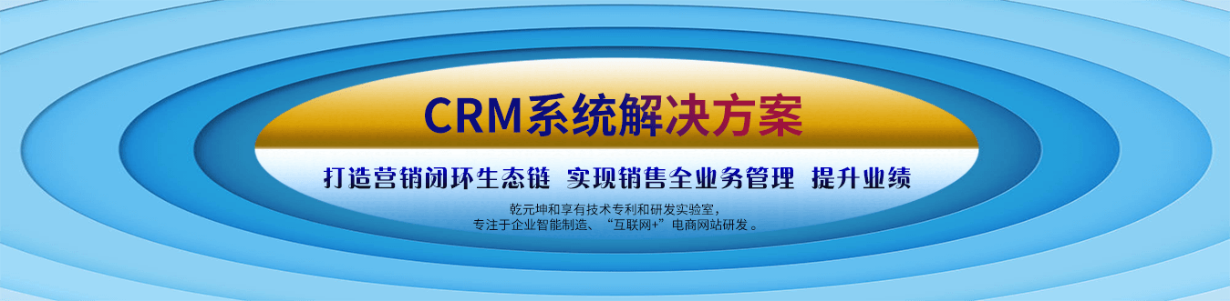 CRM系統解決方案